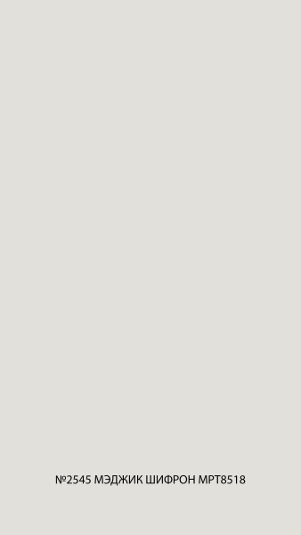 №2545 мэджик шифрон мрт8518